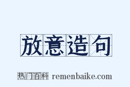 放意造句是什么意思的图片